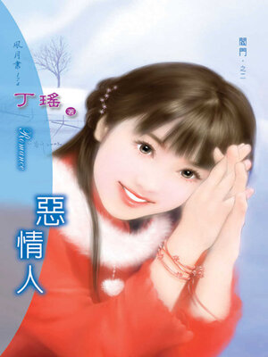 cover image of 惡情人